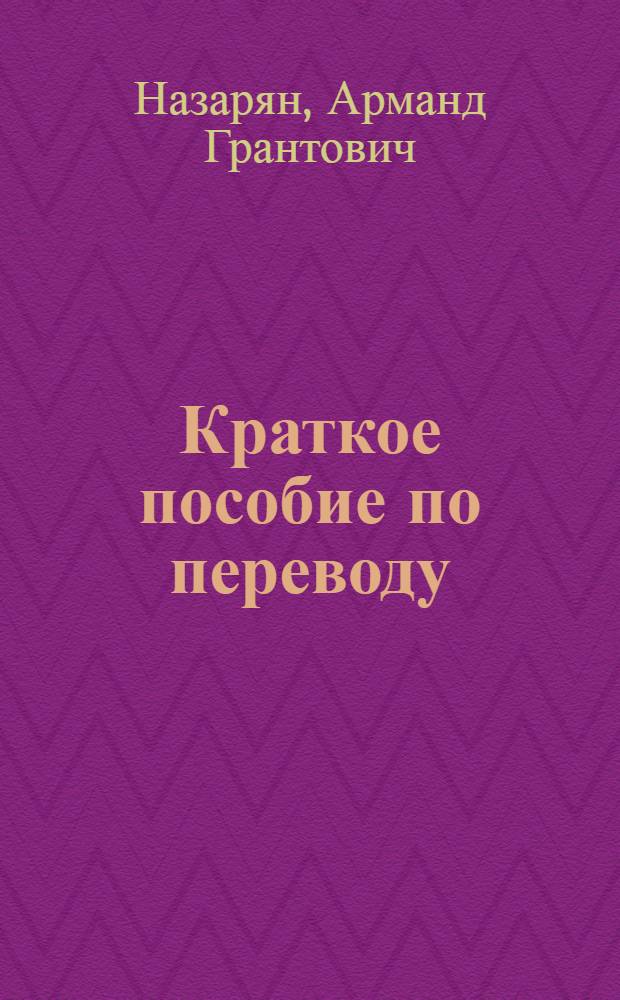 Краткое пособие по переводу : (Фр. яз.)