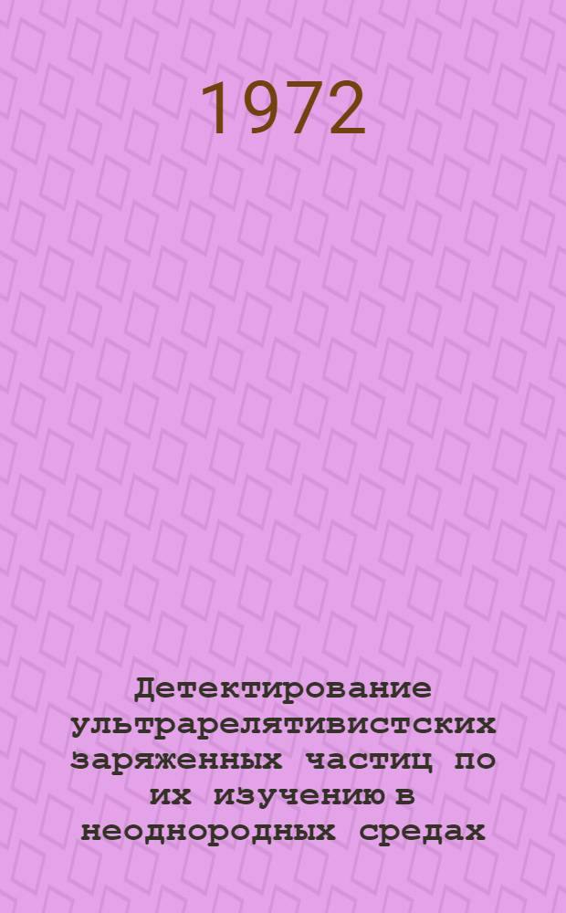 Детектирование ультрарелятивистских заряженных частиц по их изучению в неоднородных средах : Автореф. дис. на соискание учен. степени канд. физ.-мат. наук