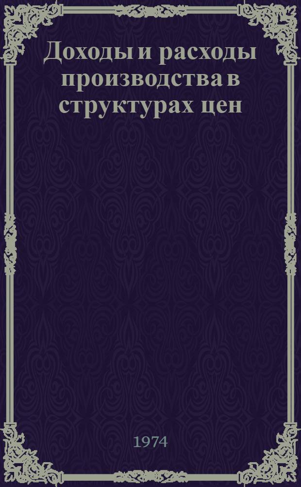 Доходы и расходы производства в структурах цен : (По пищевой пром-сти АрмССР) : Автореф. дис. на соиск. учен. степени канд. экон. наук : (08.00.01)