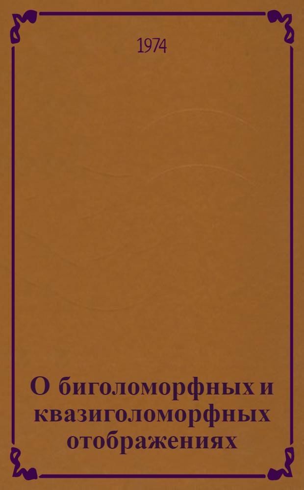 О биголоморфных и квазиголоморфных отображениях : Автореф. дис. на соиск. учен. степени канд. физ.-мат. наук : (01.01.01)