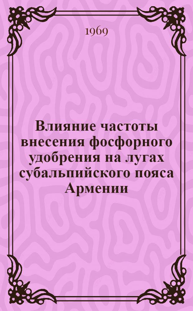 Влияние частоты внесения фосфорного удобрения на лугах субальпийского пояса Армении : Автореф. дис. на соискание учен. степени канд. с.-х. наук : (538)