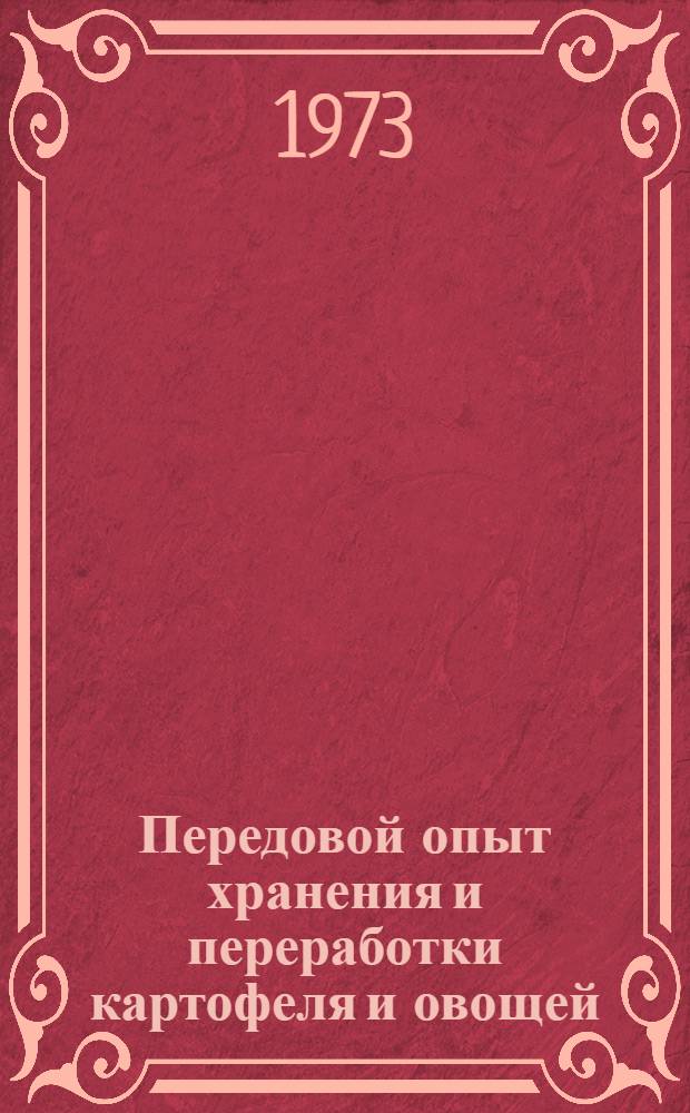 Передовой опыт хранения и переработки картофеля и овощей