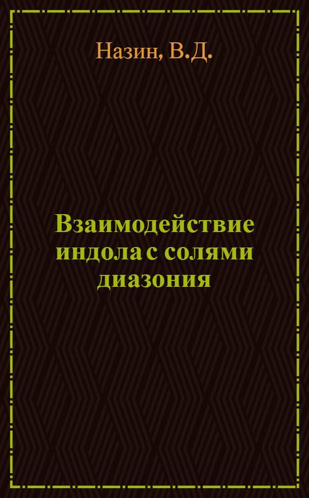 Взаимодействие индола с солями диазония : Автореф. дис. на соискание учен. степени канд. хим. наук : (02.072)