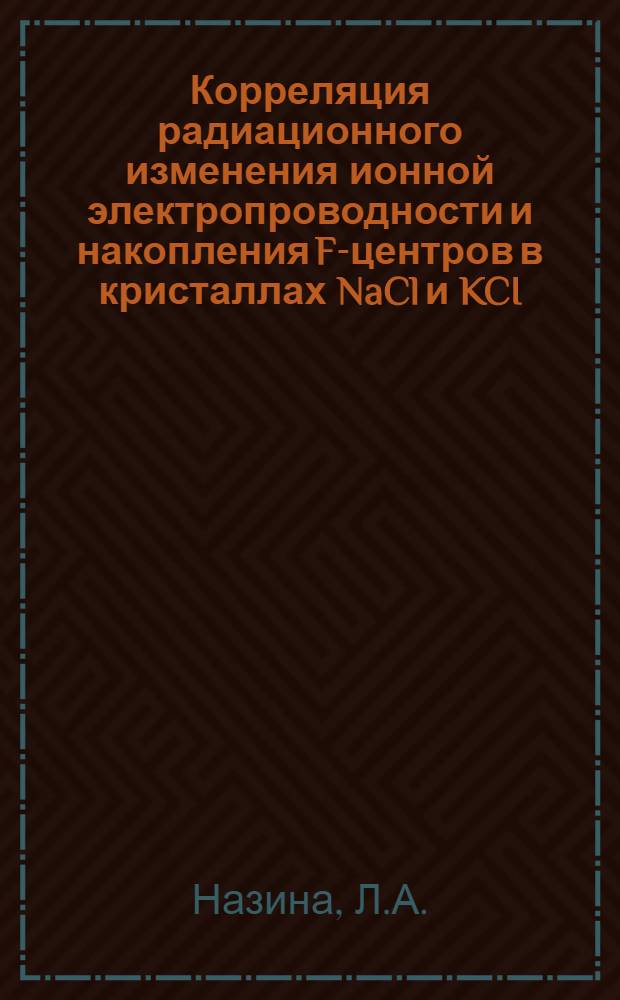 Корреляция радиационного изменения ионной электропроводности и накопления F-центров в кристаллах NaCl и KCI, содержащих ионы Nd³⁺ и Ce³⁺ : Автореферат дис. на соискание учен. степени канд. физ.-мат. наук : (046)