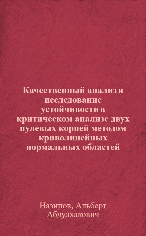 Качественный анализ и исследование устойчивости в критическом анализе двух нулевых корней методом криволинейных нормальных областей : Автореф. дис. на соиск. учен. степени канд. физ.-мат. наук : (01.02.03)