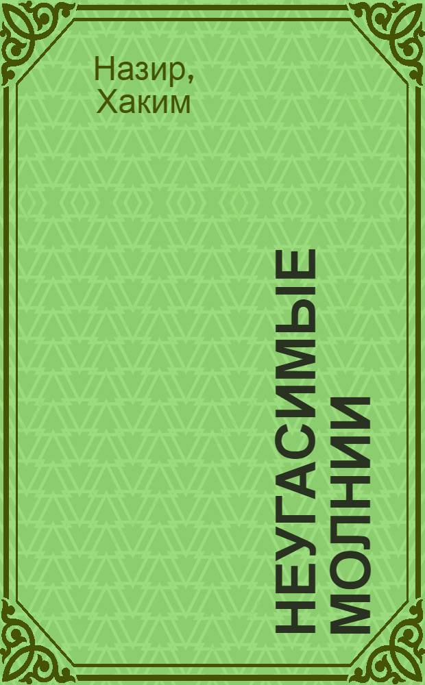 Неугасимые молнии : Рассказы. Президент Каменного острова : [Повести Для сред. возраста. Генка Пыжов - первый житель Братска