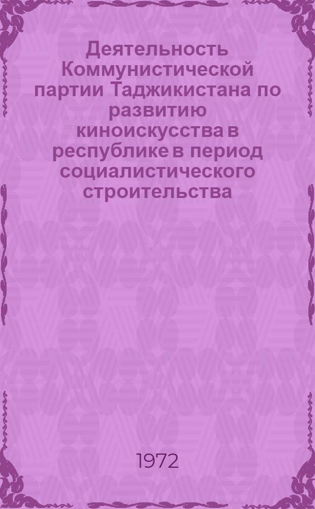 Деятельность Коммунистической партии Таджикистана по развитию киноискусства в республике в период социалистического строительства (1929-1958 гг.) : Автореф. дис. на соиск. учен. степени канд. ист. наук : (570)