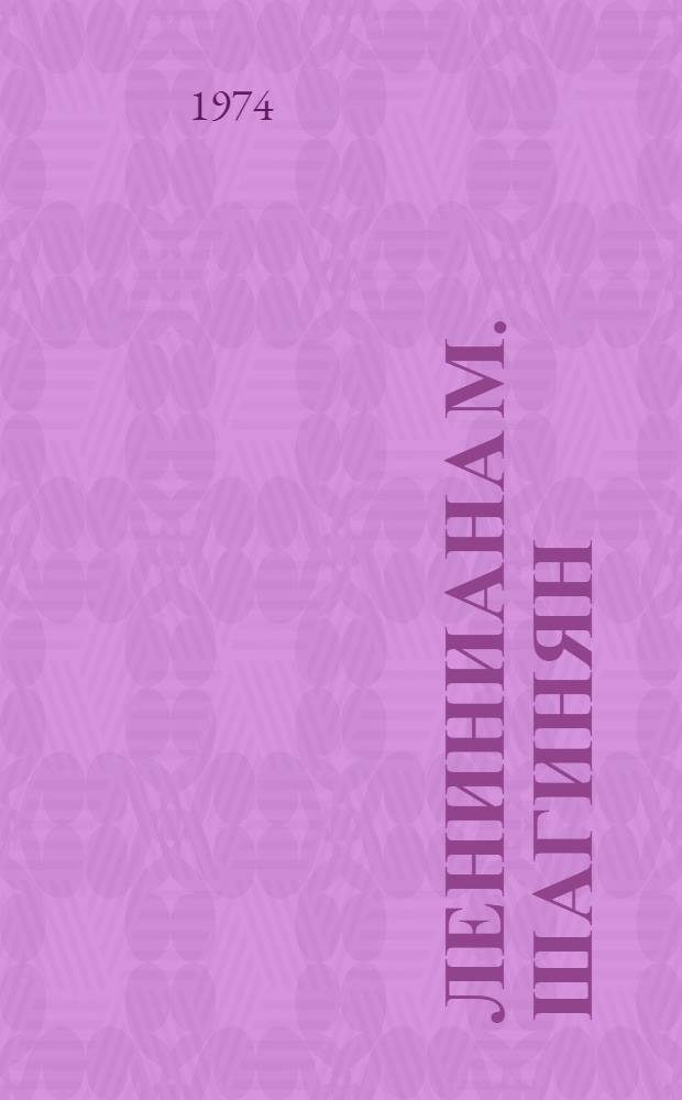 Лениниана М. Шагинян : (Идеи. Образы. Поэтика) : Автореф. дис. на соиск. учен. степени канд. филол. наук : (10.01.02)