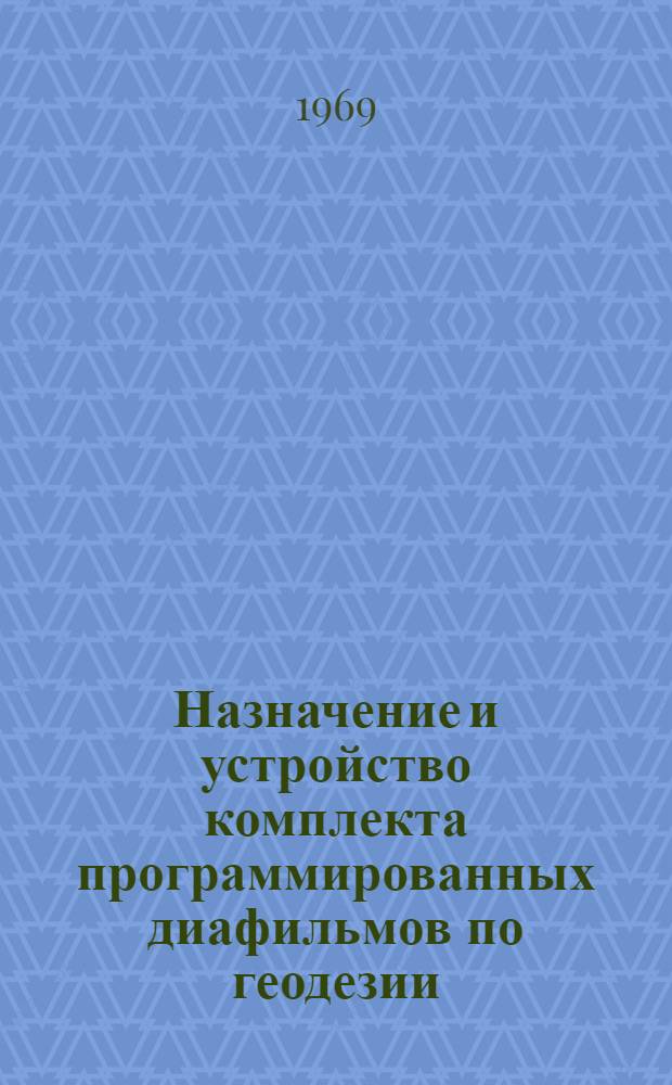 Назначение и устройство комплекта программированных диафильмов по геодезии (КПДГ-32) : Пособие