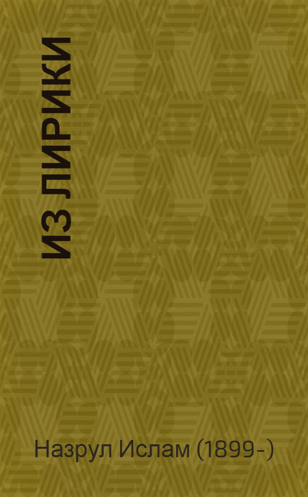 Из лирики