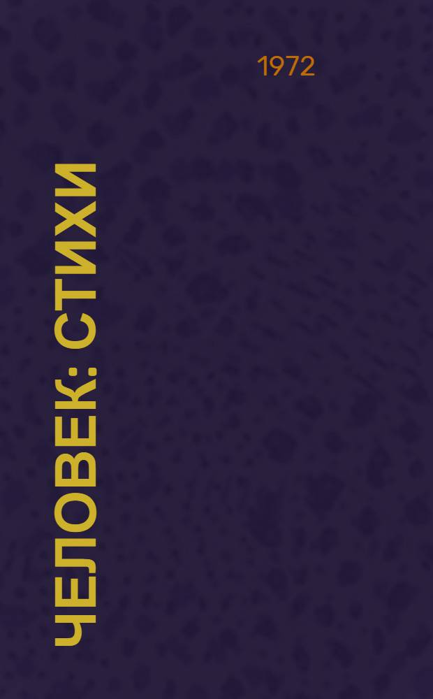 Человек : Стихи