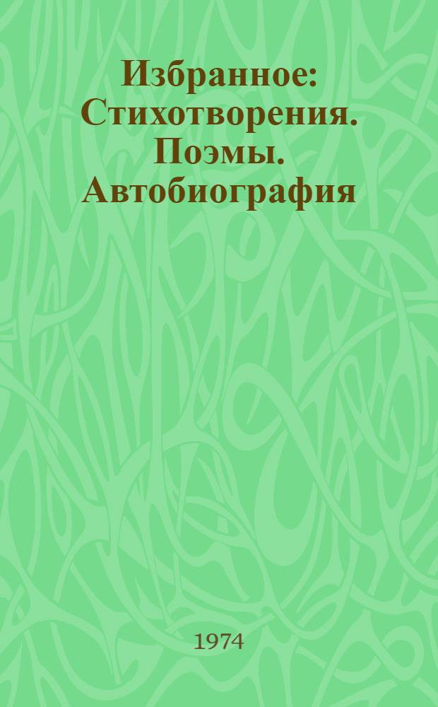 Избранное : Стихотворения. Поэмы. Автобиография : Пер. с тур