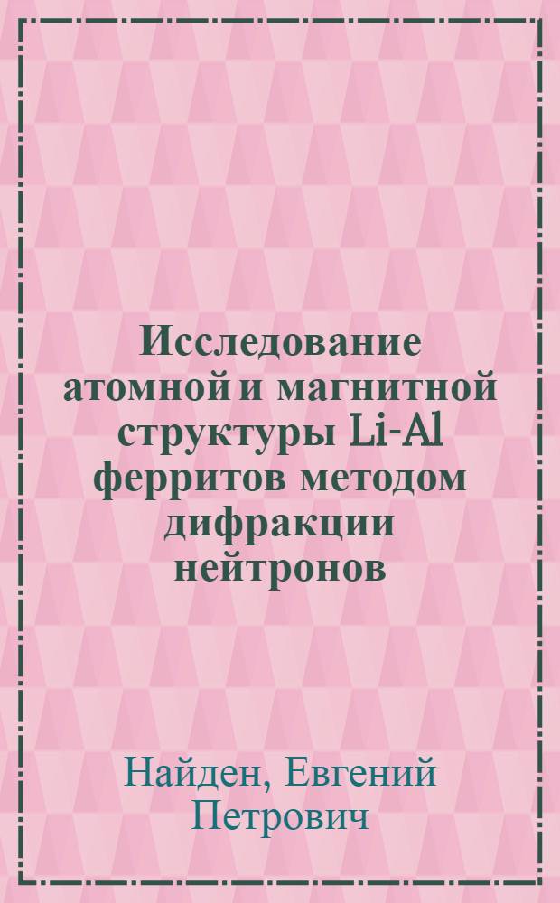 Исследование атомной и магнитной структуры Li-Al ферритов методом дифракции нейтронов : Автореф. дис. на соискание учен. степени канд. физ.-мат. наук : (050)