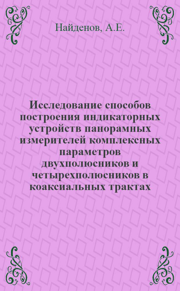 Исследование способов построения индикаторных устройств панорамных измерителей комплексных параметров двухполюсников и четырехполюсников в коаксиальных трактах : Автореф. дис. на соиск. учен. степени канд. техн. наук