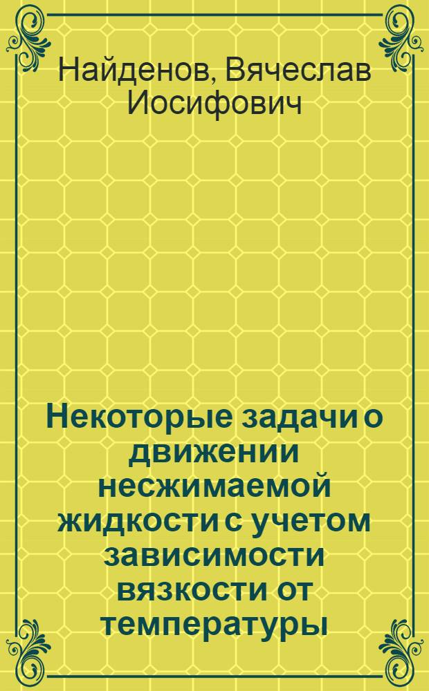 Некоторые задачи о движении несжимаемой жидкости с учетом зависимости вязкости от температуры : Автореф. дис. на соиск. учен. степени канд. физ.-мат. наук : (01.02.05)