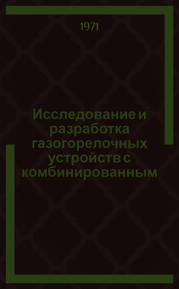 Исследование и разработка газогорелочных устройств с комбинированным (тангенциальным и осевым) подводом воздуха : Автореф. дис. на соискание учен. степени канд. техн. наук : (273)