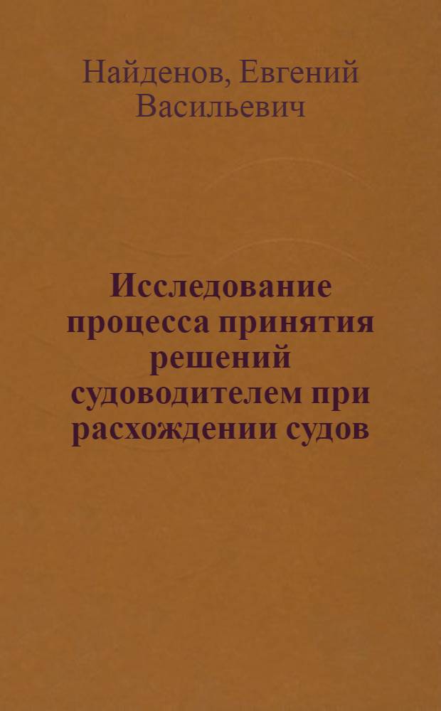 Исследование процесса принятия решений судоводителем при расхождении судов : (По стат. данным. Дальневост. бассейна) : Автореф. дис. на соиск. учен. степени канд. техн. наук : (05.470)