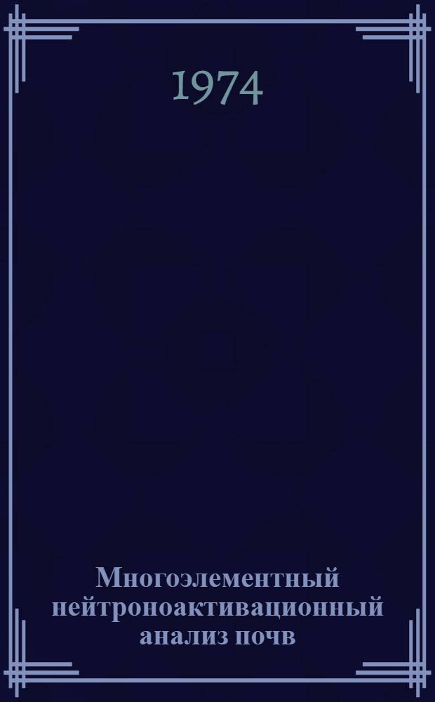 Многоэлементный нейтроноактивационный анализ почв : Автореф. дис. на соиск. учен. степени канд. хим. наук : (02.00.14)