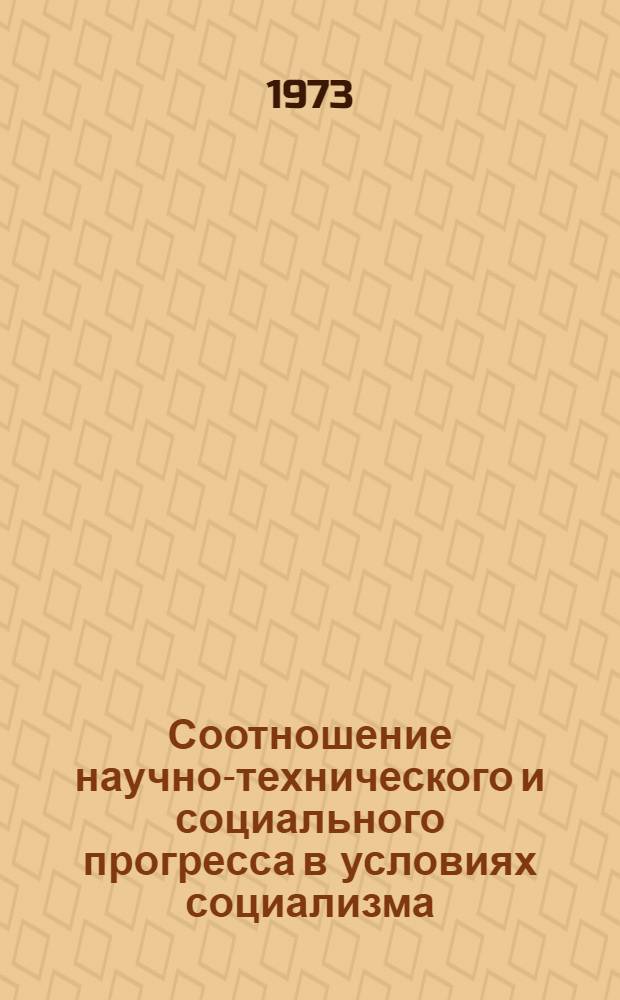 Соотношение научно-технического и социального прогресса в условиях социализма : (На материалах НР Болгарии) : Автореф. дис. на соиск. учен. степени канд. филос. наук : (09.00.01)