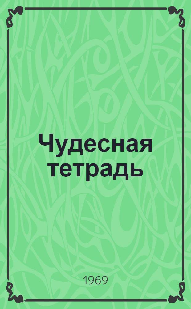 Чудесная тетрадь : Стихи, загадки, песни, переводы : Для мл. школьного возраста