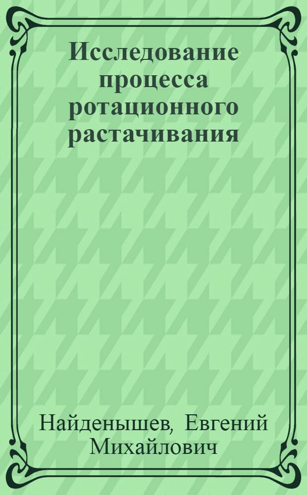 Исследование процесса ротационного растачивания : Автореф. дис. на соиск. учен. степени канд. техн. наук : (05.02.08)
