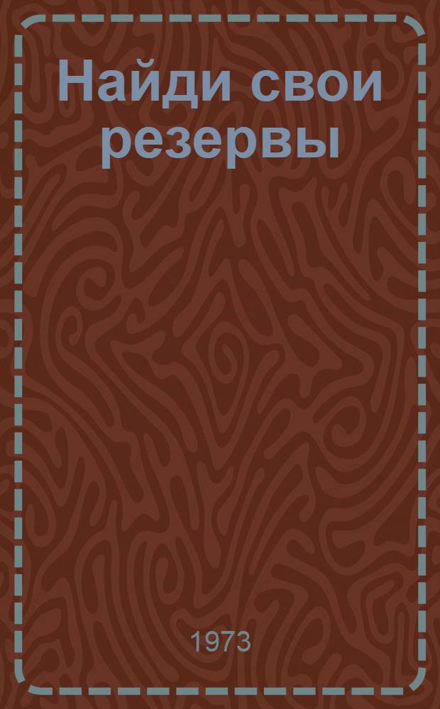 Найди свои резервы : Сборник