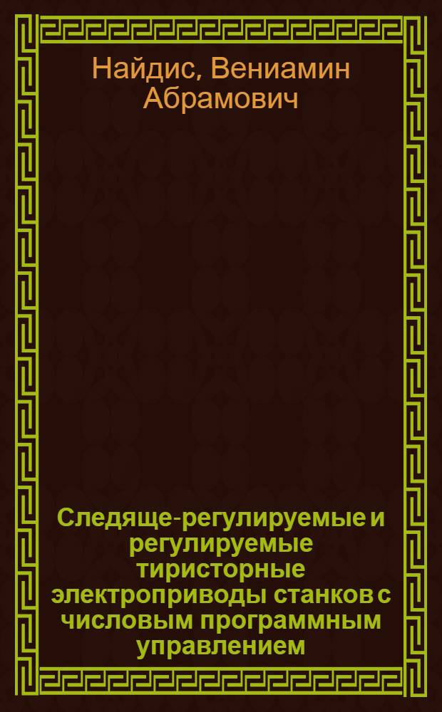 Следяще-регулируемые и регулируемые тиристорные электроприводы станков с числовым программным управлением : (Тезисы доклада)