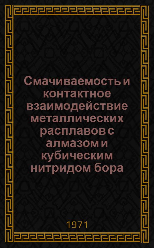 Смачиваемость и контактное взаимодействие металлических расплавов с алмазом и кубическим нитридом бора : Доклад