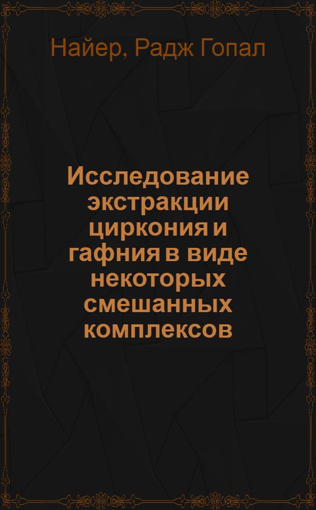 Исследование экстракции циркония и гафния в виде некоторых смешанных комплексов : Автореф. дис. на соискание учен. степени канд. хим. наук