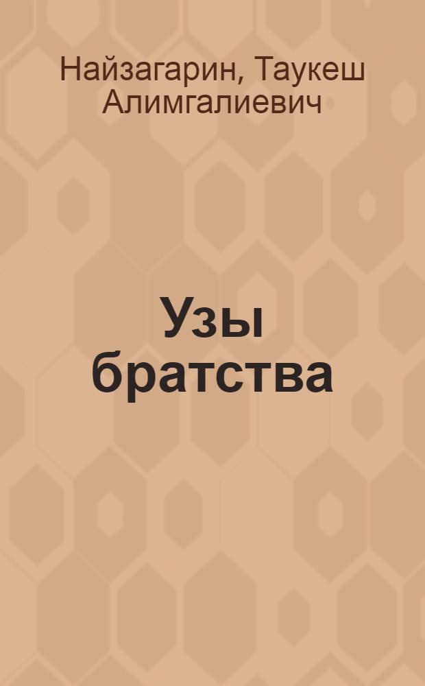 Узы братства