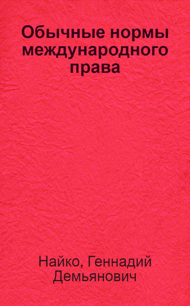 Обычные нормы международного права : (Новые явления в развитии) : Автореф. дис. на соиск. учен. степени канд. юрид. наук : (00.10)