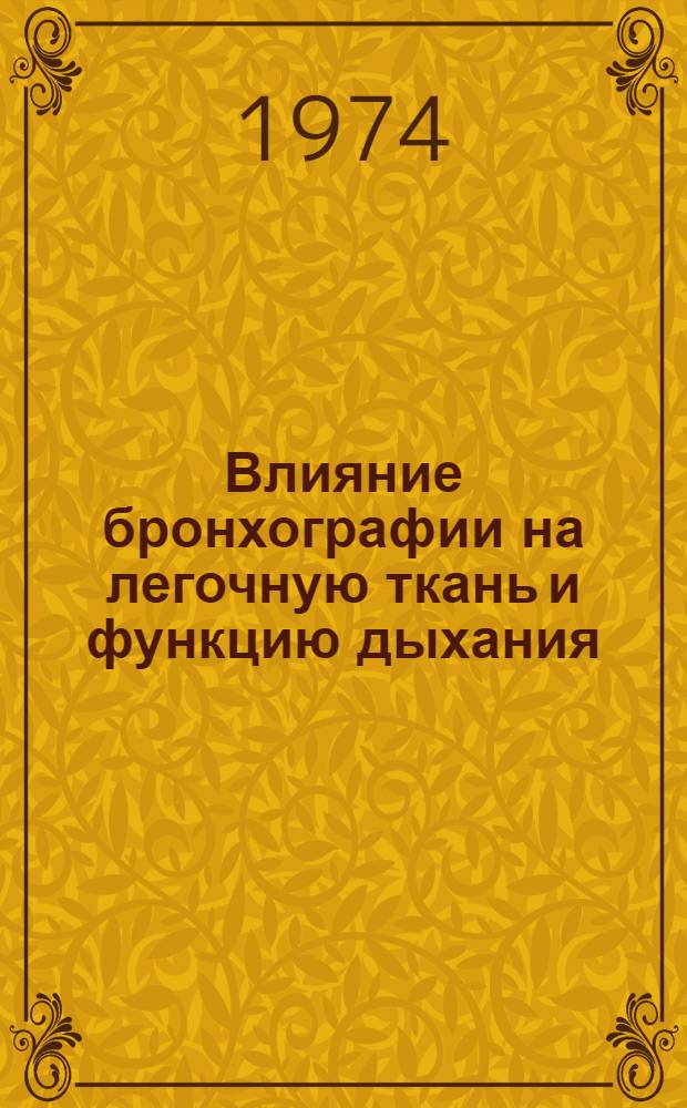 Влияние бронхографии на легочную ткань и функцию дыхания : (Клинико-эксперим. исследование) : Автореф. дис. на соиск. учен. степени к. м. н