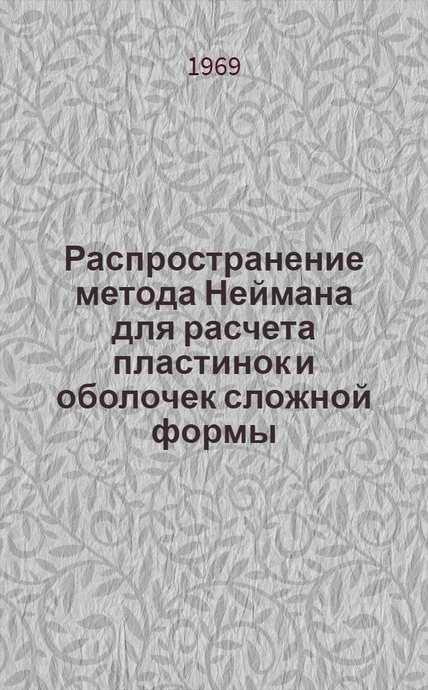 Распространение метода Неймана для расчета пластинок и оболочек сложной формы : Автореф. дис. на соискание учен. степени канд. физ.-мат. наук : (01.023)