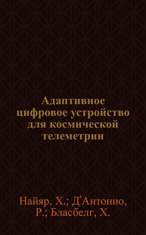 Адаптивное цифровое устройство для космической телеметрии