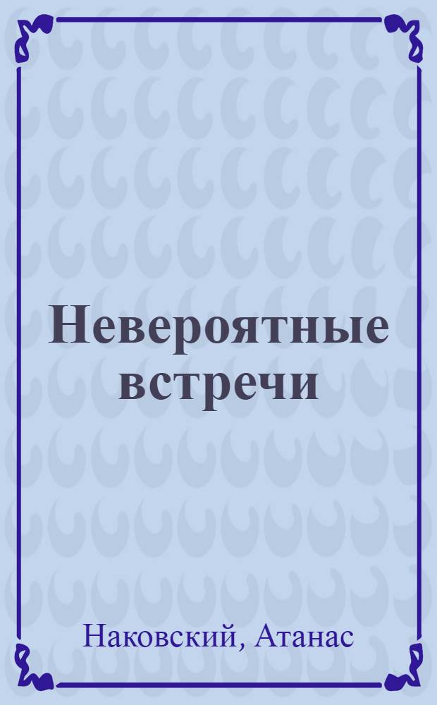 Невероятные встречи; Неудовлетворенность: Повести / Пер. с болг. Р. Андреевой; Под ред. В. Поляновой