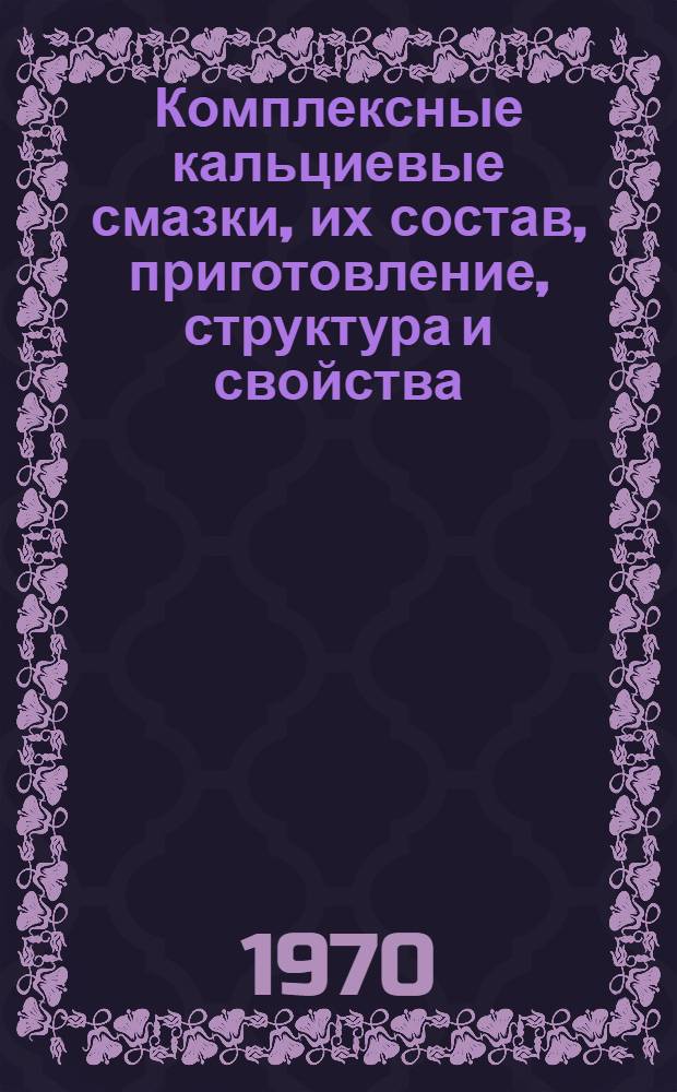 Комплексные кальциевые смазки, их состав, приготовление, структура и свойства : Автореф. дис. на соискание учен. степени канд. техн. наук : (346)