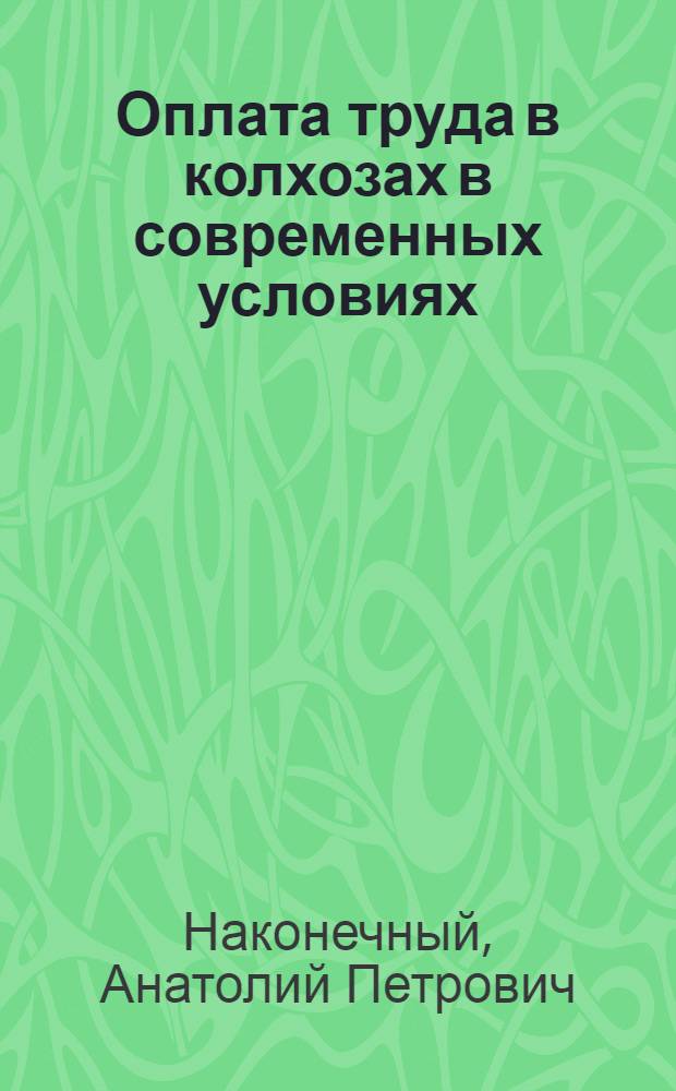 Оплата труда в колхозах в современных условиях : (На примере колхозов Сум. обл.) : Автореф. дис. на соискание учен. степени канд. экон. наук : (594)