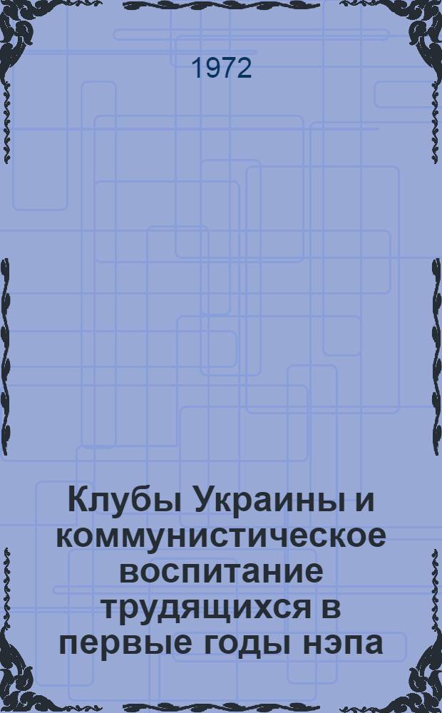 Клубы Украины и коммунистическое воспитание трудящихся в первые годы нэпа (1921-1923 гг.) : Автореф. дис. на соискание учен. степени канд. ист. наук : (371)