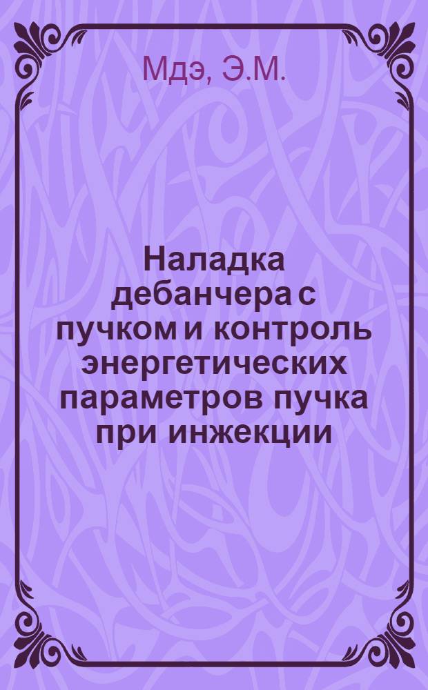 Наладка дебанчера с пучком и контроль энергетических параметров пучка при инжекции