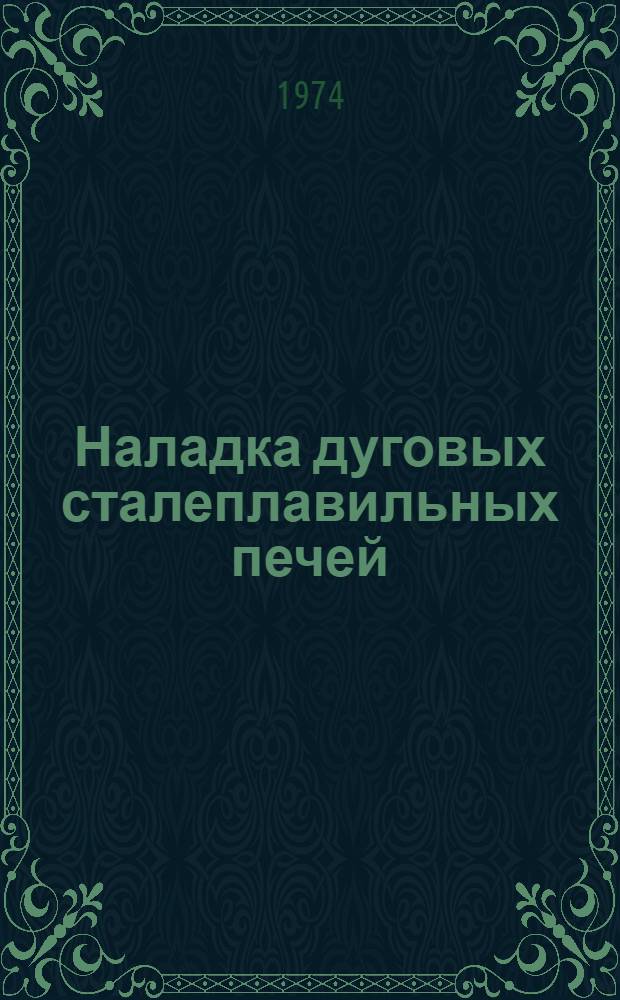 Наладка дуговых сталеплавильных печей