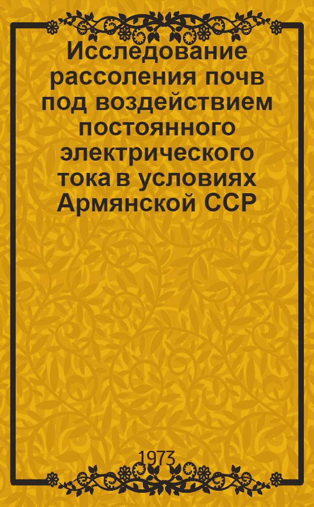 Исследование рассоления почв под воздействием постоянного электрического тока в условиях Армянской ССР : Автореф. дис. на соиск. учен. степени канд. техн. наук : (05.20.02)