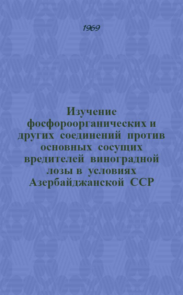 Изучение фосфороорганических и других соединений против основных сосущих вредителей виноградной лозы в условиях Азербайджанской ССР : Автореф. дис. на соискание учен. степени канд. с.-х. наук : (540)