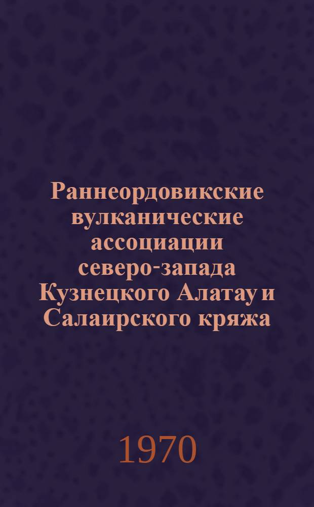 Раннеордовикские вулканические ассоциации северо-запада Кузнецкого Алатау и Салаирского кряжа : Автореф. дис. на соискание учен. степени канд. геол.-минерал. наук : (04.127)