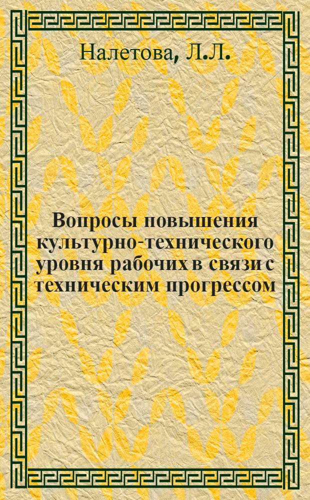 Вопросы повышения культурно-технического уровня рабочих в связи с техническим прогрессом : (На примере машиностроит. пром-сти Хабар. края) : Автореф. дис. на соискание учен. степени канд. экон. наук : (594)