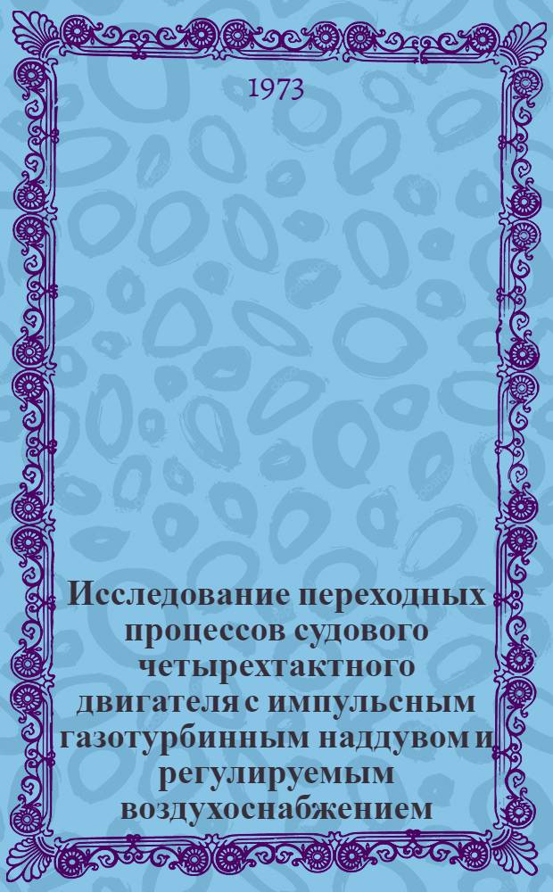 Исследование переходных процессов судового четырехтактного двигателя с импульсным газотурбинным наддувом и регулируемым воздухоснабжением : Автореф. дис. на соиск. учен. степени канд. техн. наук