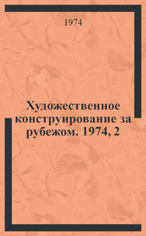 Художественное конструирование за рубежом. 1974, 2 : Оборудование для организации питания в школе
