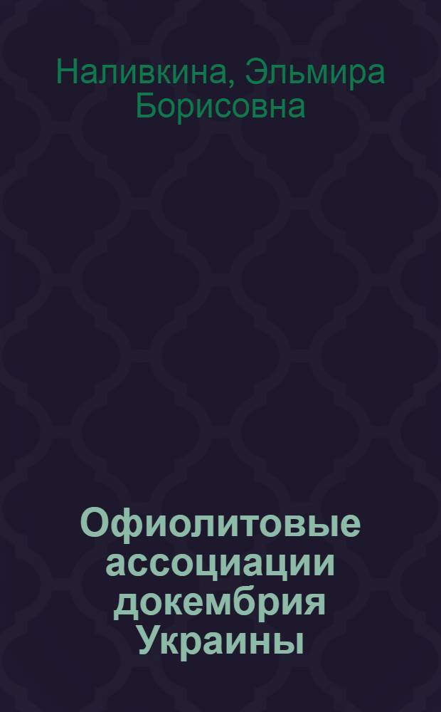 Офиолитовые ассоциации докембрия Украины : (В связи с глубинным строением земной коры) : Автореф. дис. на соиск. учен. степени д-ра геол.-минерал. наук : (04.00.01)