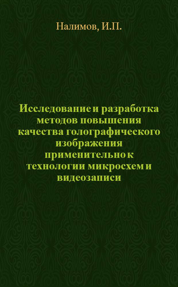 Исследование и разработка методов повышения качества голографического изображения применительно к технологии микросхем и видеозаписи : Автореф. дис. на соиск. учен. степени канд. техн. наук : (298)