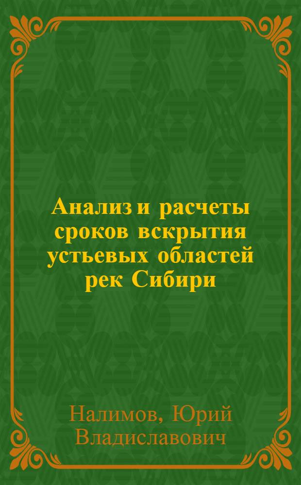 Анализ и расчеты сроков вскрытия устьевых областей рек Сибири : Автореф. дис. на соиск. учен. степени канд. техн. наук : (05.14.09)