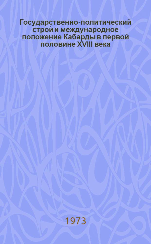 Государственно-политический строй и международное положение Кабарды в первой половине XVIII века : Автореф. дис. на соиск. учен. степени канд. ист. наук : (07.00.02)